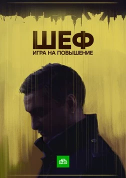 Постер: Шеф. Игра на повышение (2017)