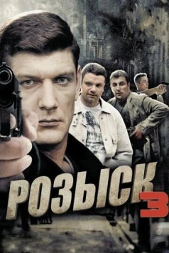 Постер: Розыск 3 (2015)