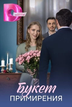 Постер: Букет примирения (2025)
