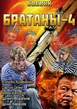 Постер: Братаны 4 (2013)