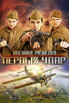 Постер: Военная разведка: Первый удар (2011)