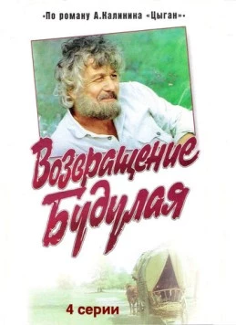 Постер: Цыган (1986)
