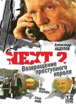 Постер: Next. Следующий 2. Возвращения преступного короля / Next (2002)