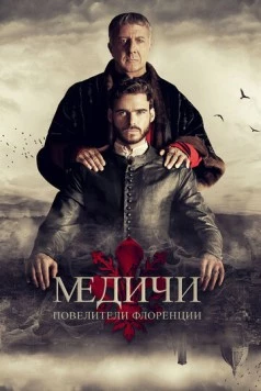 Постер: Великолепные Медичи: Повелители флоренции / Medici: The Magnificent (2016)