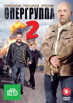 Постер: Опергруппа 2 (2011)