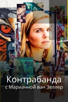 Постер: Торговля с Марианной Ван Зеллер / Wild About New Zealand (2020)