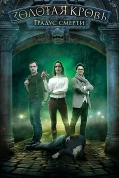 Постер: Золотая кровь. Черный Орлов. Градус смерти (2020)