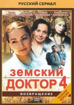 Постер: Земский доктор 4 (2013)