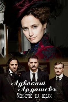 Постер: Адвокатъ Ардашевъ. Убийство на водах (2020)