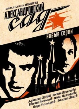 Постер: Александровский сад 2 (2007)
