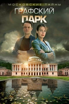 Постер: Московские тайны. Графский парк (2019-2020)