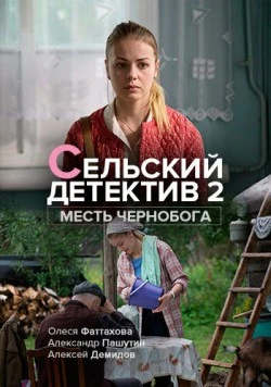 Постер: Сельский детектив. Месть Чернобога (2019-2018)
