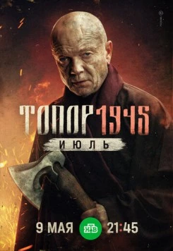 Постер: Топор. 1943 (2021)