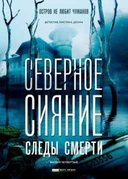Постер: Северное сияние. Следы смерти. Фильм четвертый (2017-2018)