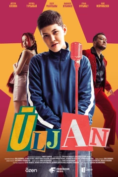 Постер: Улжан (2025)