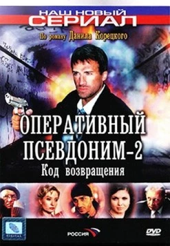 Постер: Оперативный псевдоним 2. Код возвращения (2005)