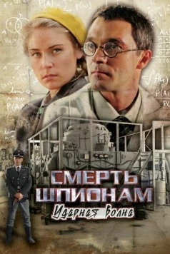 Постер: Смерть шпионам! Ударная волна (2007)