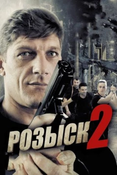 Постер: Розыск 2 (2014)