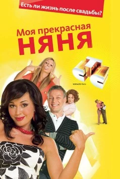 Постер: Моя прекрасная няня. Жизнь после свадьбы / My beautiful nanny (2008)