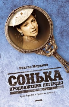 Постер: Сонька Золотая Ручка (2007-2008)
