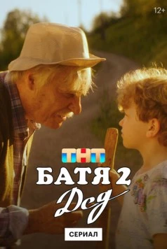 Постер: Батя 2. Дед (2022)