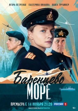 Постер: Баренцево море (2021)