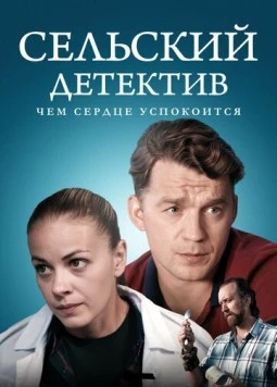 Постер: Сельский детектив. Чем сердце успокоится (2023)