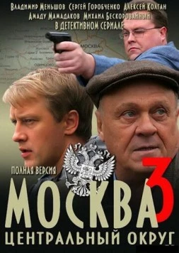 Постер: Москва. Центральный округ 3 (2010)
