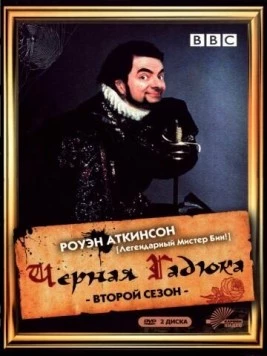 Постер: Черная гадюка / The Black Adder (1986)