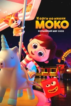 Постер: Корги по имени Моко. Волшебный мир снов / Flying MOCO-Hululu Dreamland (2023)