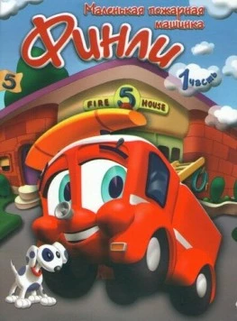 Постер: Финли: Маленькая пожарная машинка / Finley the Fire Engine (2007)