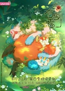 Постер: Мифические звери / You Shou Yan (2023)