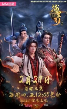 Постер: Ловцы звёзд: Истоки / Bu xing si: Yuan qi (2024)