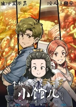Постер: Закусочная Ли Линькэ / Li Linke de xiao guan er (2021)