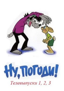 Постер: Ну, заяц! Ну, погоди! (1968)