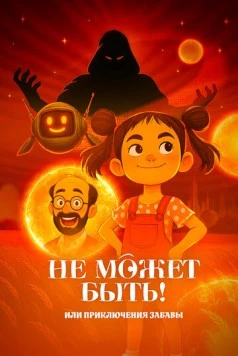 Постер: Не может быть! или приключения Забавы (2025)