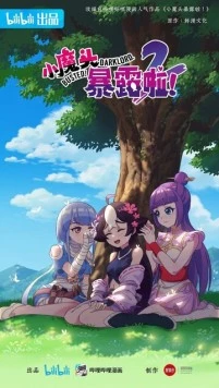 Постер: Маленький демон разоблачён! / Xiao mo tou bao lu la! (2022)