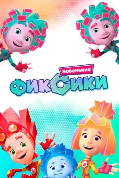Постер: Фиксики (2020)