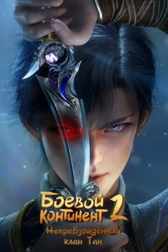 Постер: Боевой континент 2. Непревзойдённый (2023)