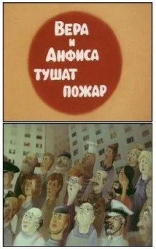 Постер: Про Веру и Анфису. Тушат пожар (1987)
