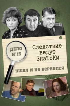 Постер: Следствие ведут знатоки: Ушел и не вернулся (1980)