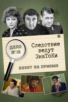 Постер: Следствие ведут знатоки: «Букет» на приёме (1978)