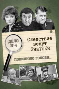 Постер: Следствие ведут знатоки: Повинную голову (1970-1971)