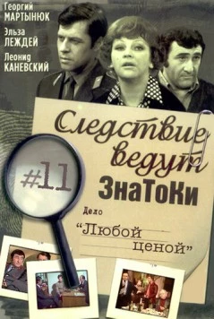 Постер: Следствие ведут знатоки: Любой ценой (1977)
