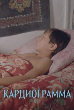 Постер: Кардиограмма / Kardiogramma (1995)