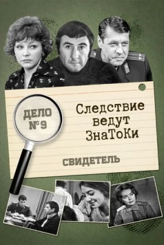 Постер: Следствие ведут знатоки: Свидетель (1974)