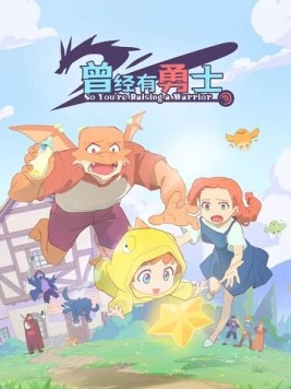 Постер: Жил-был воин / Ceng jing you yong shi (2026)