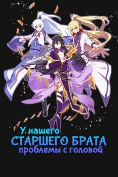 Постер: У нашего старшего брата проблемы с головой / Wo jia da shi xiong nao zi you keng (2018)