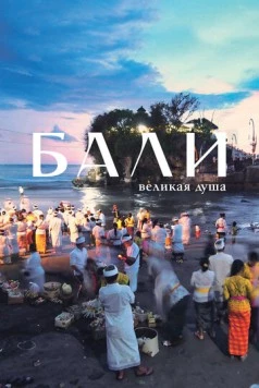 Постер: Бали, великая душа / Bali, the Great Soul (2024)