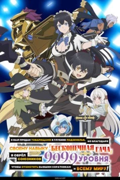 Постер: Я был предан товарищами в глубине подземелья, но благодаря своему навыку «Бесконечная гача» я обрёл союзников 9999 уровня, чтобы отомстить бывшим соратникам и всему миру! / Shinjite Ita Nakama-tachi ni Dungeon Okuchi de Korosarekaketa ga Gift "Mugen Gacha" de Level 9999 no Nakama-tachi o Te ni Irete Moto Party Member to Sekai ni Fukushuu & "Zamaa!" Shimasu! (2025)